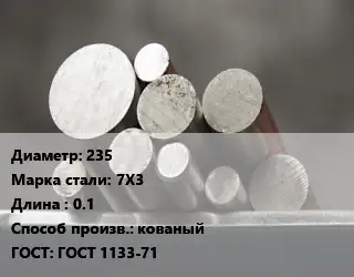 Круг стальной 235 Сталь: 7Х3 L=0.1 кованый ГОСТ: ГОСТ 1133-71